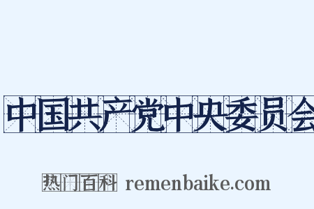 中国共产党中央委员会是什么意思的图片